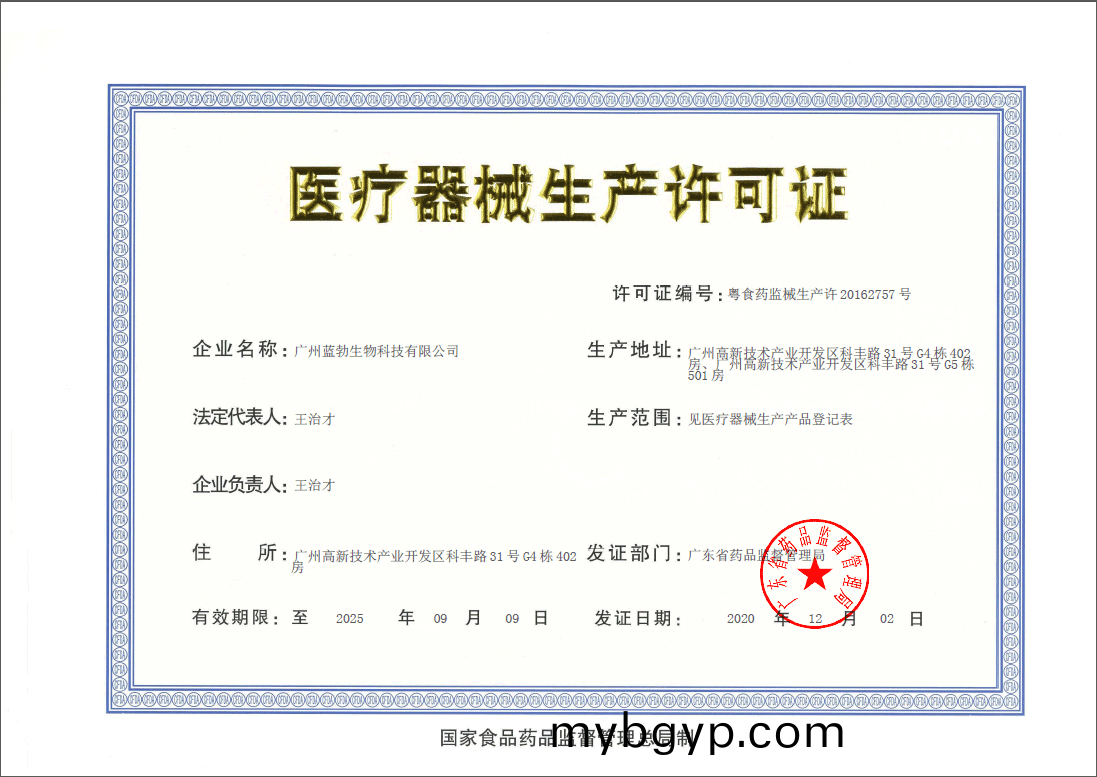 醫療(liao)器(qi)械生産(chan)許(xu)可(ke)證(zheng)