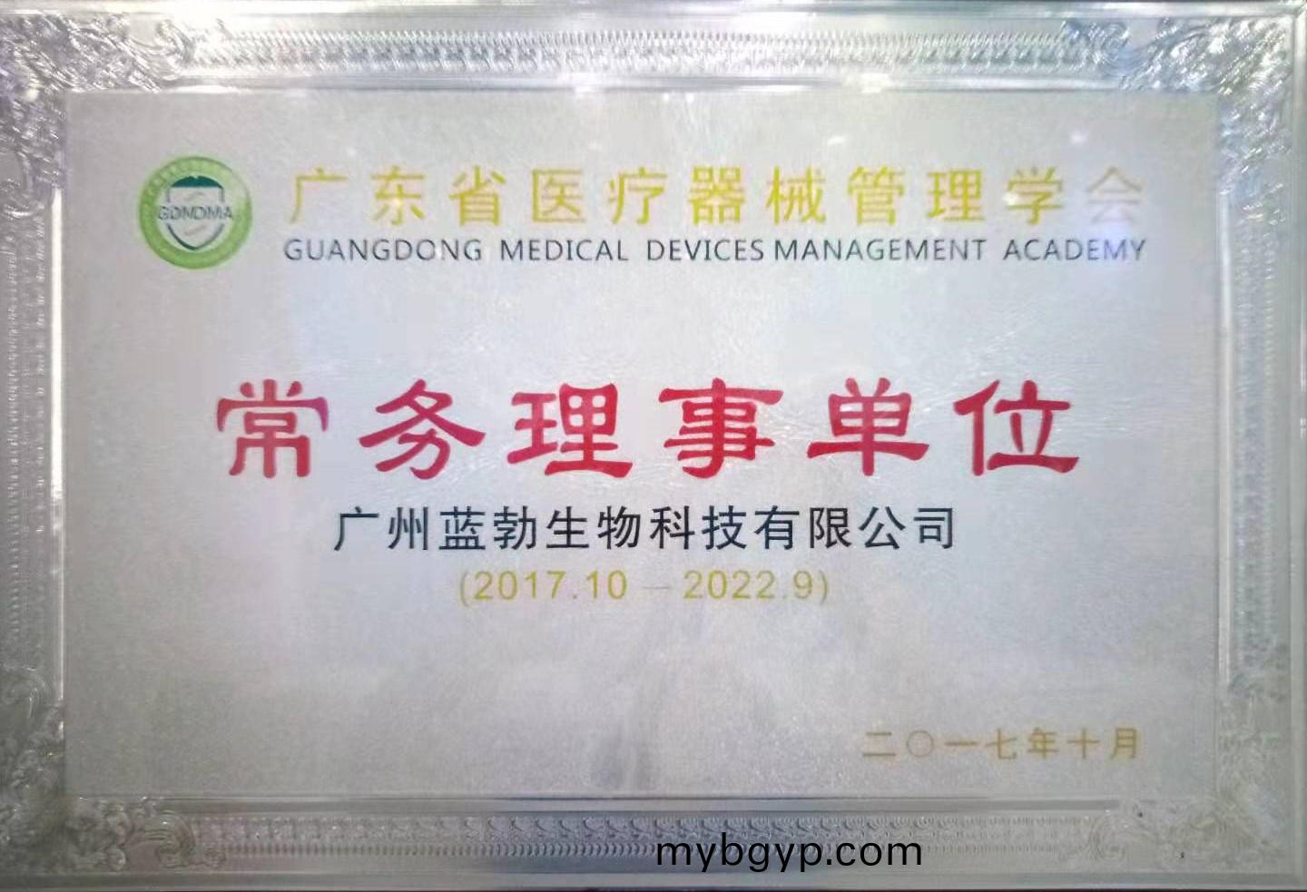 廣東(dong)省(sheng)醫(yi)療(liao)器械(xie)筦理(li)學會常(chang)務(wu)理(li)事(shi)單位