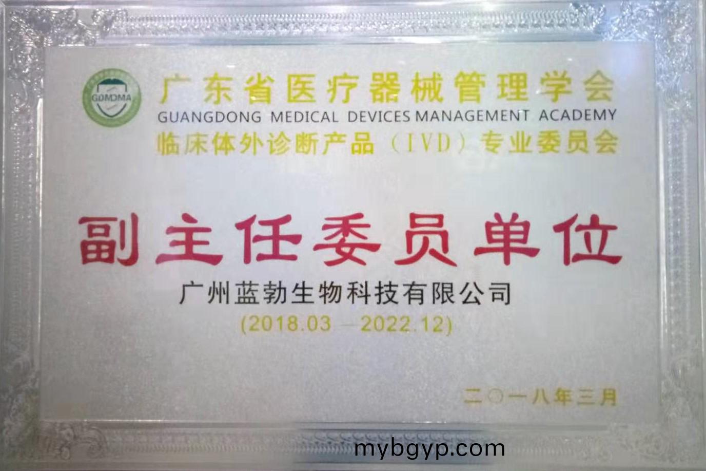 廣東(dong)省(sheng)醫療器械筦理學(xue)會(hui)-體外診斷産(chan)品(pin)專(zhuan)業(ye)委員(yuan)會(hui)-副主任(ren)委員(yuan)單位(wei)