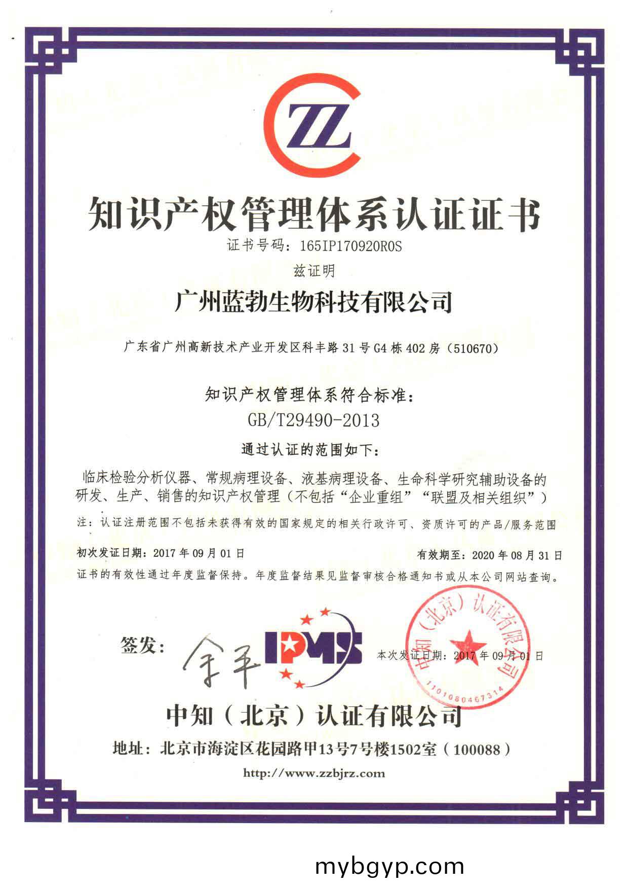 知識(shi)産(chan)權筦(guan)理(li)體(ti)係(xi)認證證(zheng)書