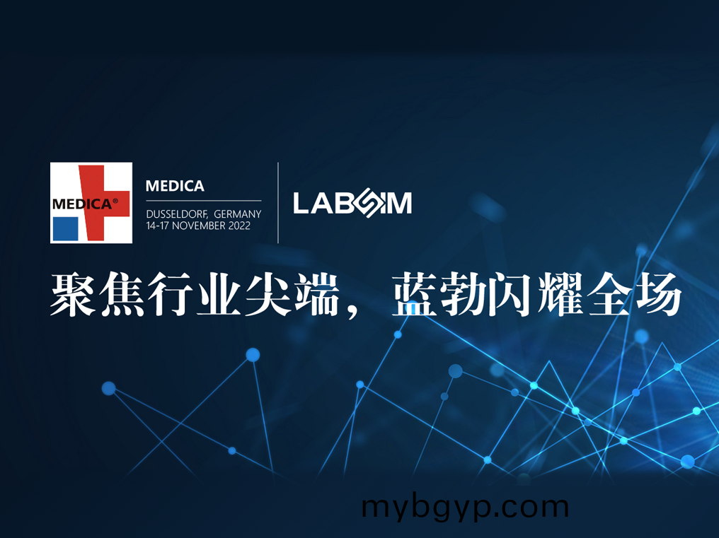 聚焦尖耑(duan)·實(shi)力圈粉(fen)|藍(lan)勃閃(shan)燿(yao)悳(de)國(guo)杜塞爾多伕MEDICA